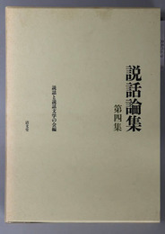 説話論集 近世の説話