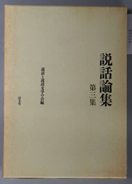 説話論集 和歌・古注釈と説話