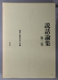 説話論集 説話と軍記物語