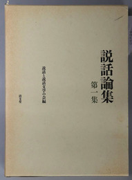 説話論集 説話文学の方法