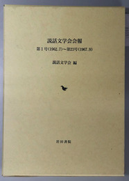 説話文学会会報 第１号（１９６２．７）～第２３号（１９６７．９）