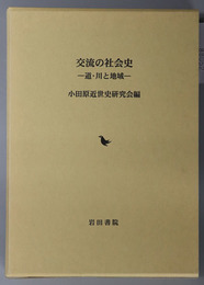 交流の社会史 道・川と地域