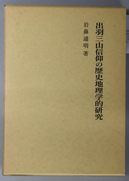 出羽三山信仰の歴史地理学的研究 