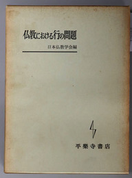仏教における行の問題 
