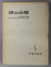 仏教における信の問題 