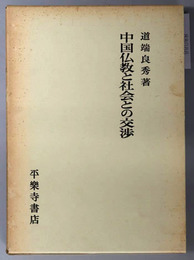 中国仏教と社会との交渉 