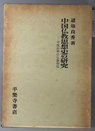 中国仏教思想史の研究  中国民衆の仏教受容