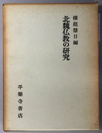 北魏仏教の研究 