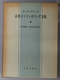 古代インドとギリシア文化 