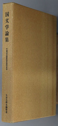 国文学論集 渡辺貞麿教授追悼論集（文芸論叢 第４１号）