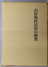 山村海村民俗の研究 