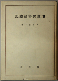 印度仏塔巡礼記