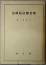 印度仏塔巡礼記 上・下冊（正誤表共２冊） 訂正増補