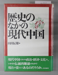 歴史のなかの現代中国