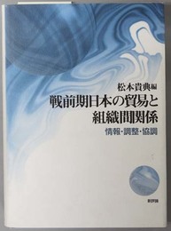 戦前期日本の貿易と組織間関係 情報・調整・協調