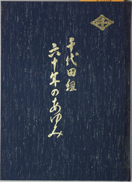 千代田組六十年のあゆみ 