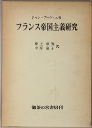 フランス帝国主義研究 １９・２０世紀
