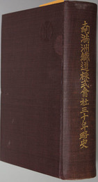 南満州鉄道株式会社三十年略史 