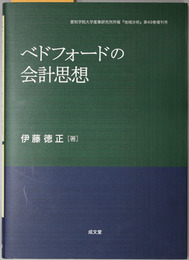 ベドフォードの会計思想 愛知学院大学産業研究所所報「地域分析」第４９巻増刊号