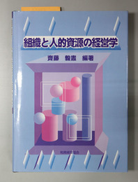 組織と人的資源の経営学 
