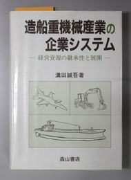 造船重機械産業の企業システム 経営資源の継承性と展開