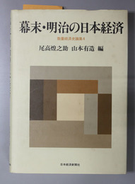 幕末・明治の日本経済 数量経済史論集 ４