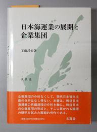 日本海運業の展開と企業集団 