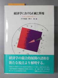 経済学における正統と異端 クラシックからモダンへ