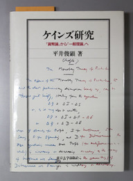 ケインズ研究 「貨幣論」から「一般理論」へ