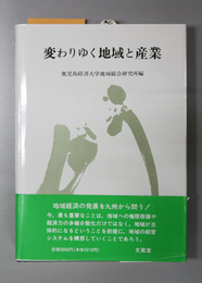 変わりゆく地域と産業