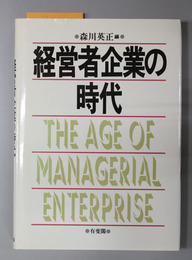 経営者企業の時代