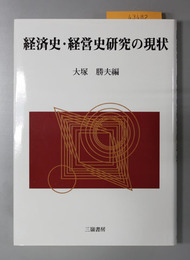 経済史・経営史研究の現状