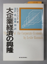 大企業経済の興隆