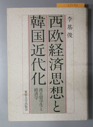 西欧経済思想と韓国近代化 渡日留学生と経済学