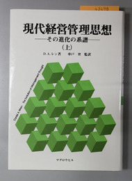 現代経営管理思想 その進化の系譜