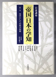 岩波講座帝国日本の学知  実学としての科学技術