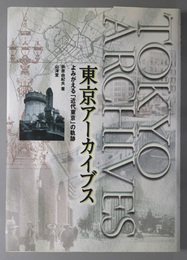 東京アーカイブス よみがえる近代東京の軌跡