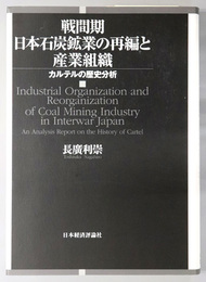 戦間期日本石炭鉱業の再編と産業組織  カルテルの歴史分析