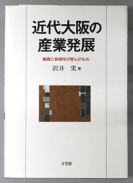 近代大阪の産業発展 集積と多様性が育んだもの