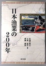 日本漁業の２００年