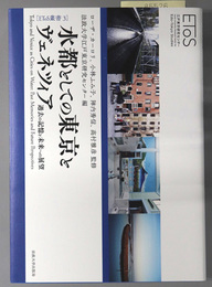 水都としての東京とヴェネツィア 過去の記憶と未来への展望（ＥＴｏＳ叢書３）