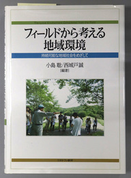 フィールドから考える地域環境 持続可能な地域社会をめざして（人間環境学叢書１）