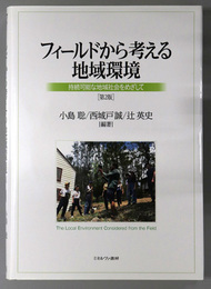 フィールドから考える地域環境 持続可能な地域社会をめざして（人間環境学叢書２）