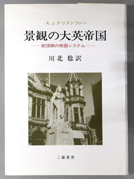 景観の大英帝国  絶頂期の帝国システム