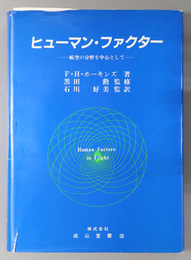 ヒューマン・ファクター  航空の分野を中心として