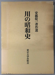 川の昭和史  安芸皎一著作選