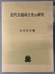 近代交通成立史の研究