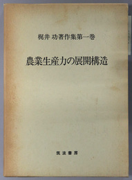 農業生産力の展開構造  梶井功著作集 第１巻