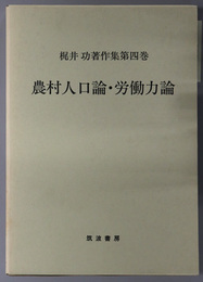 農村人口論・労働力論 梶井功著作集 第４巻