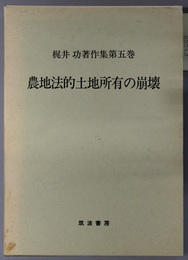 農地法的土地所有の崩壊 梶井功著作集 第５巻